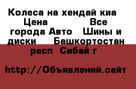 Колеса на хендай киа › Цена ­ 32 000 - Все города Авто » Шины и диски   . Башкортостан респ.,Сибай г.